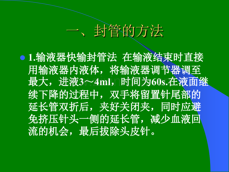 静脉留置针封管的方法.ppt_第3页