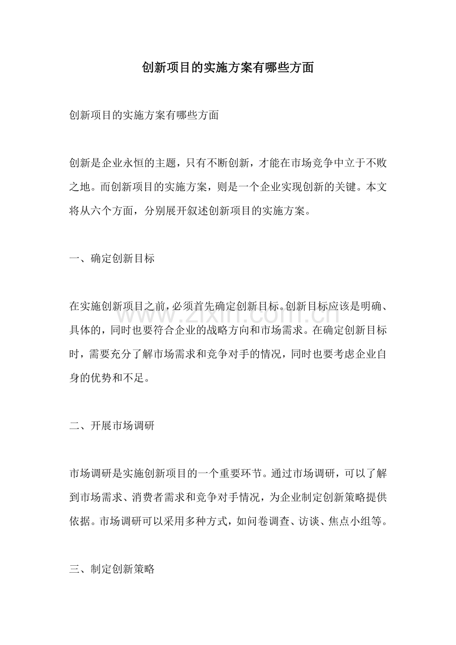 创新项目的实施方案有哪些方面.docx_第1页