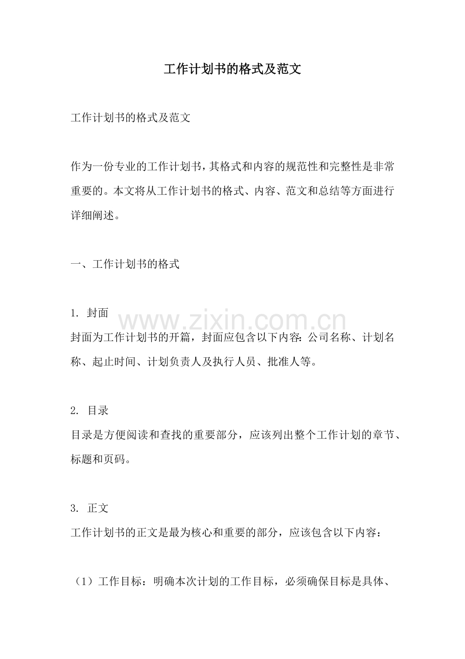 工作计划书的格式及范文.docx_第1页