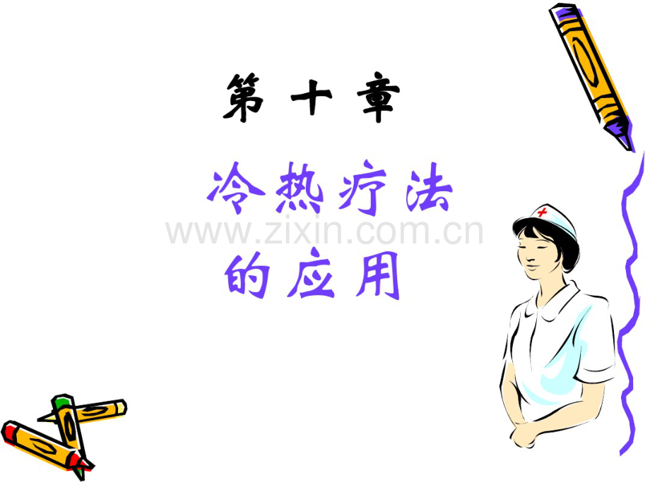 冷热疗法.pdf_第1页