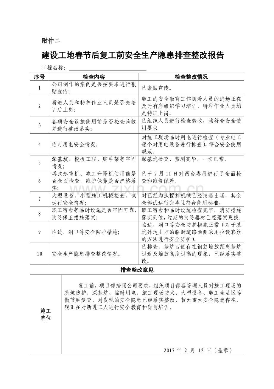 节前停工及节后复工安全隐患排查表-1.doc_第2页