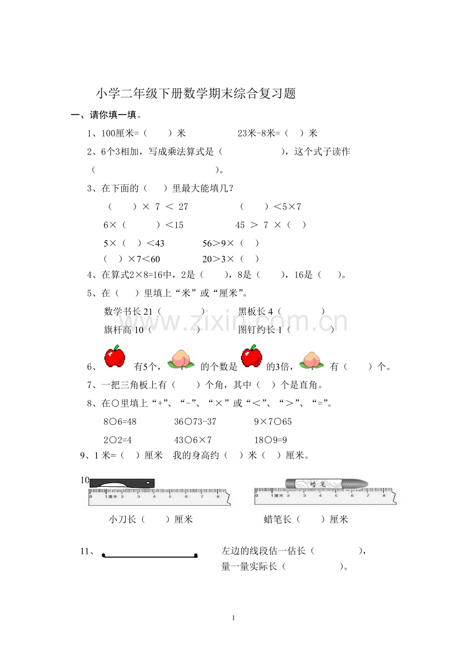 人教版二年级上册数学期末复习试题.doc_第1页