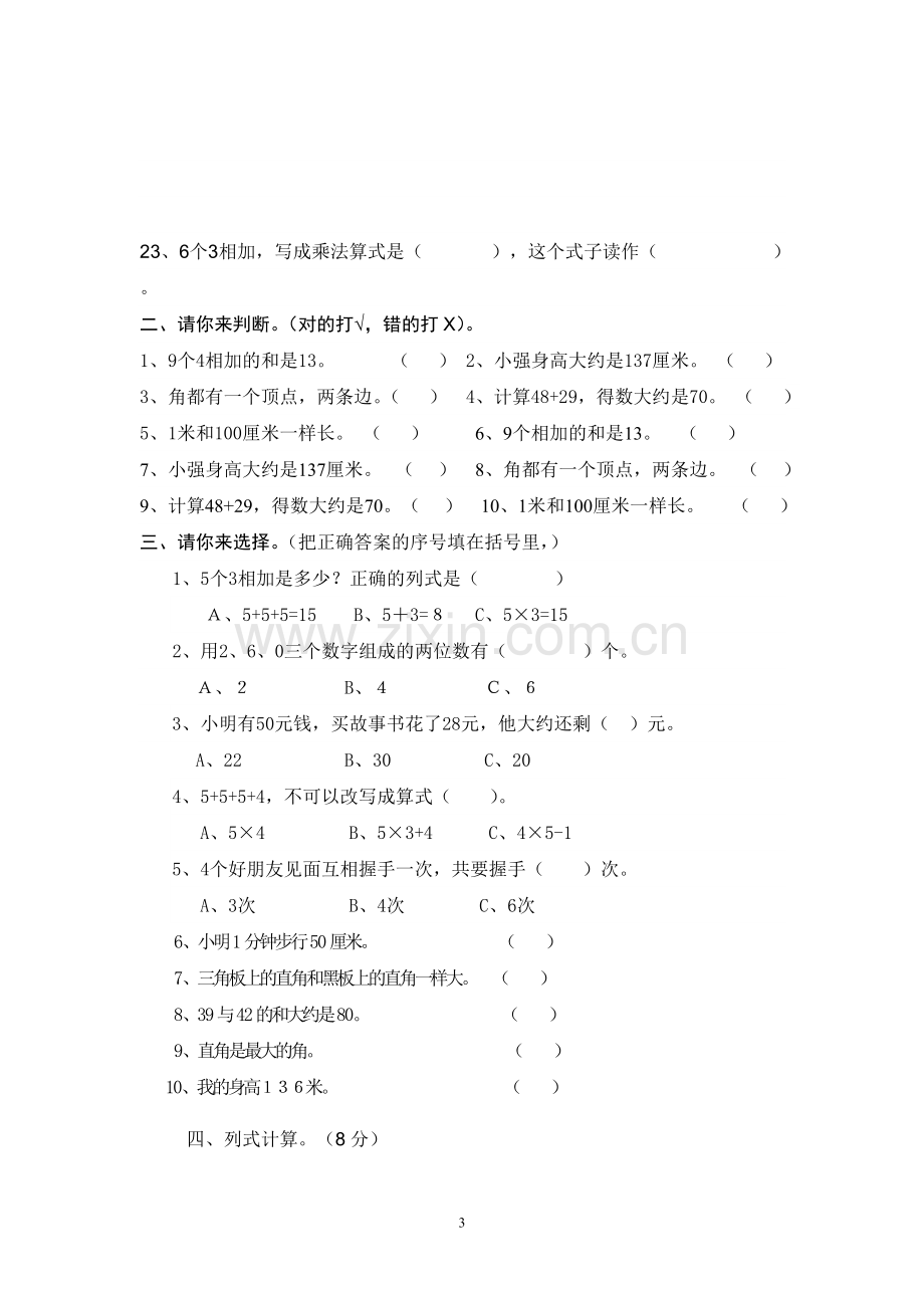 人教版二年级上册数学期末复习试题.doc_第3页