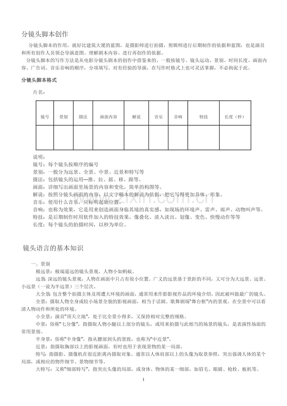 分镜头脚本、镜头语言.doc_第1页