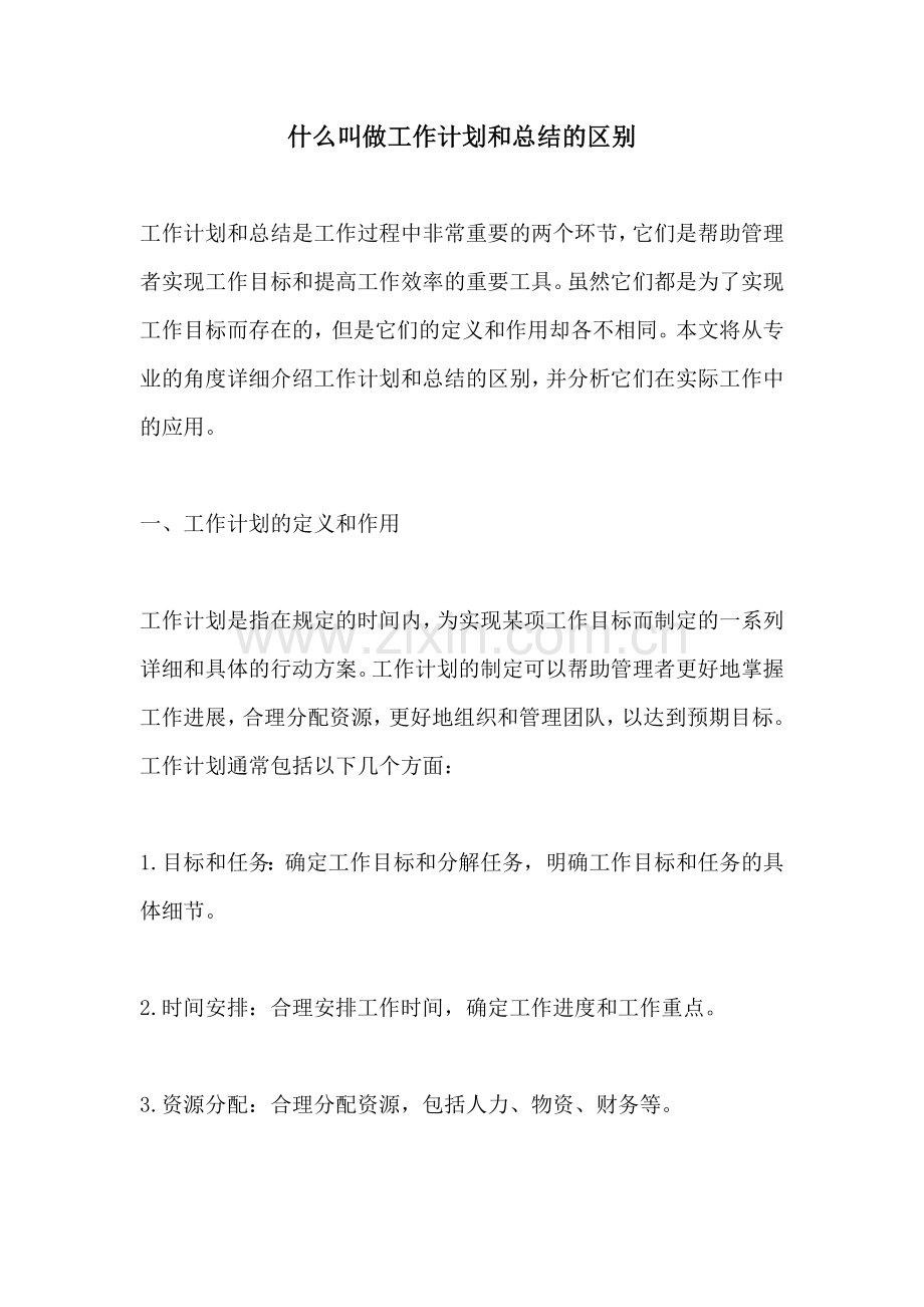 什么叫做工作计划和总结的区别.docx_第1页