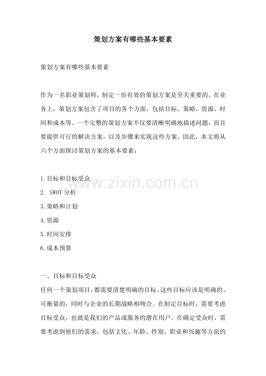 策划方案有哪些基本要素.docx_第1页