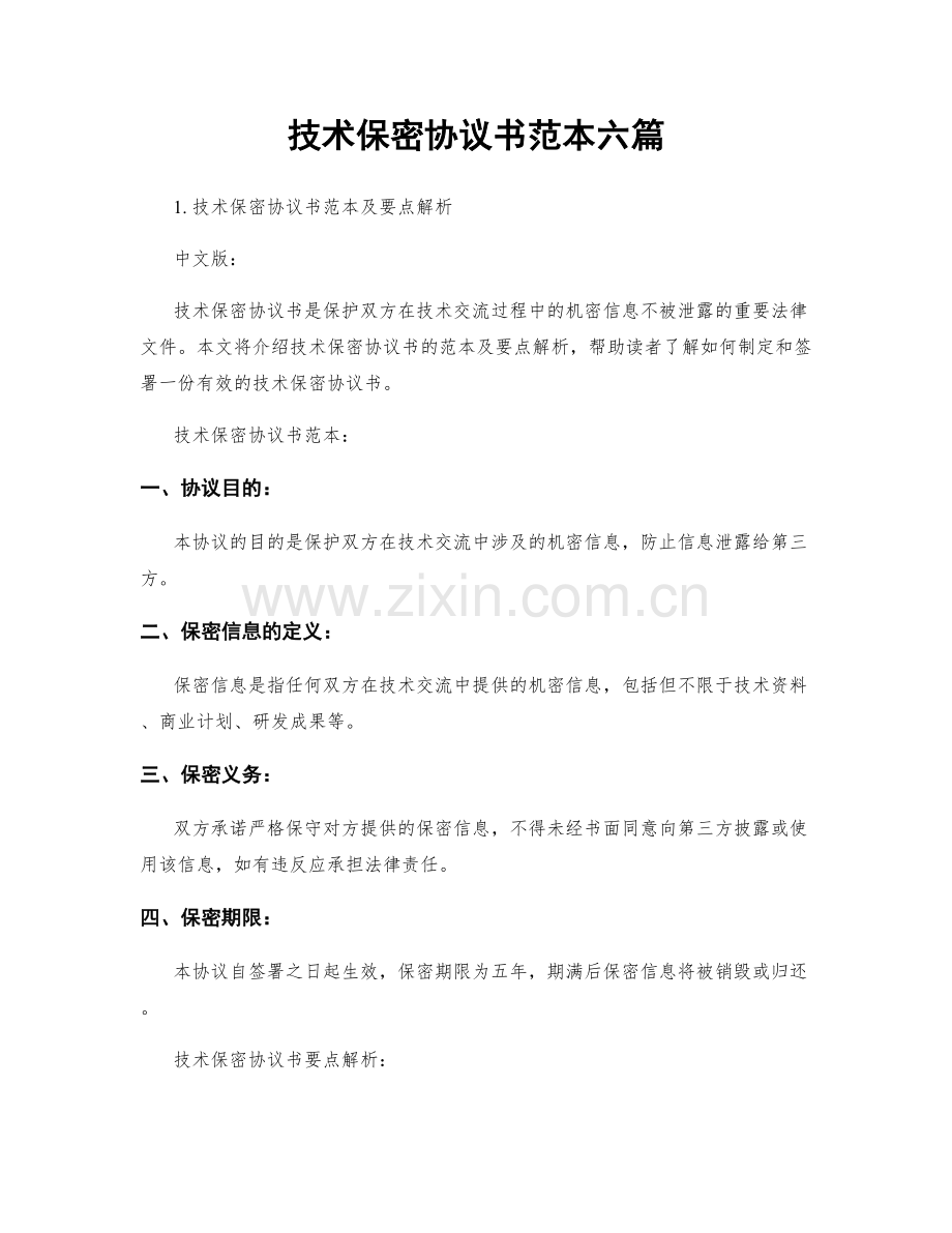 技术保密协议书范本六篇.docx_第1页