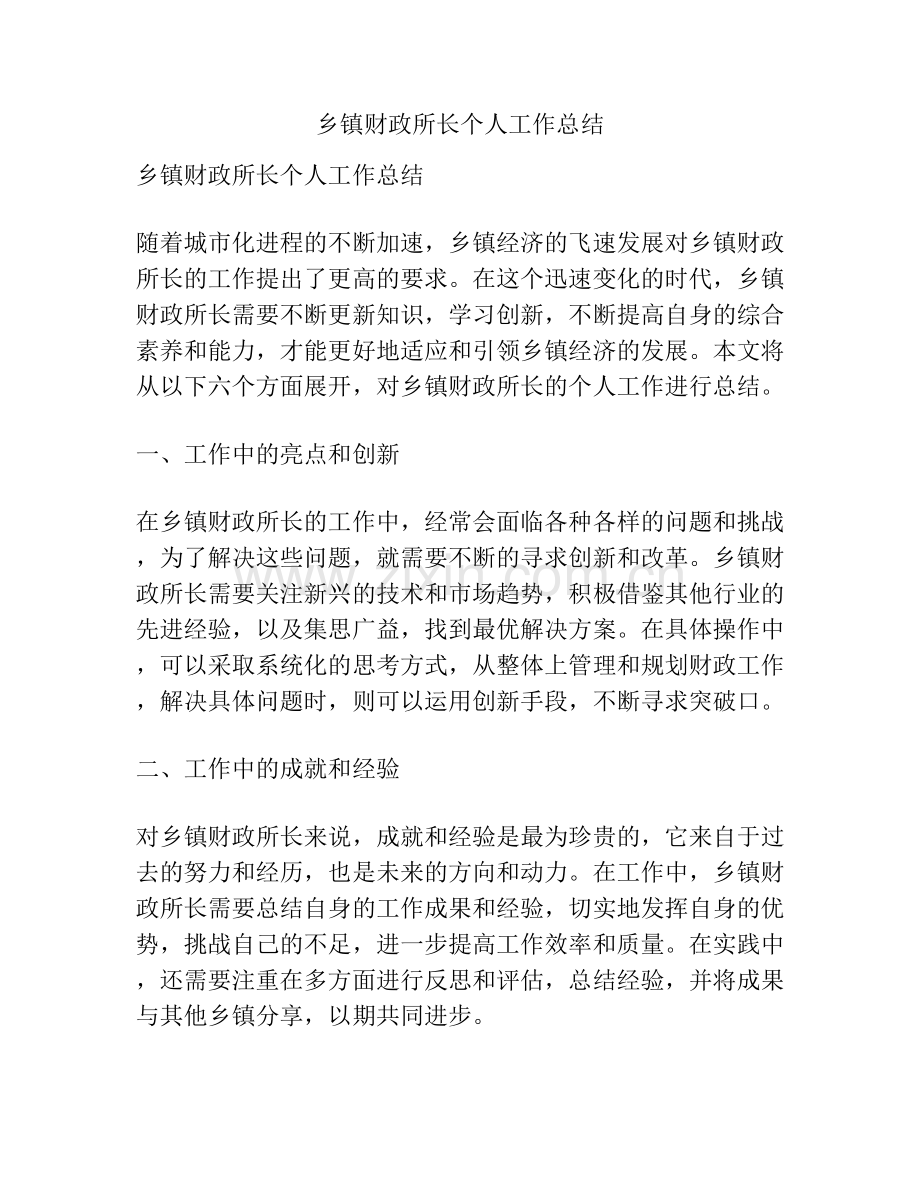 乡镇财政所长个人工作总结.docx_第1页