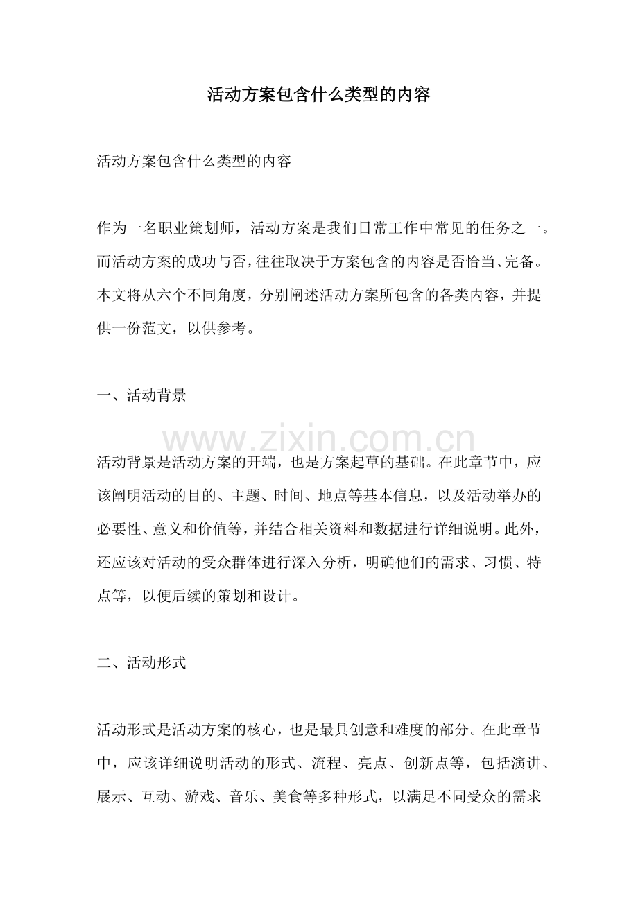 活动方案包含什么类型的内容.docx_第1页