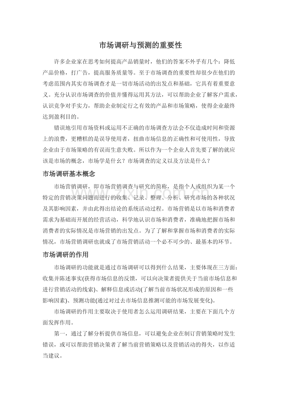 市场调研与预测的重要性.pdf_第1页