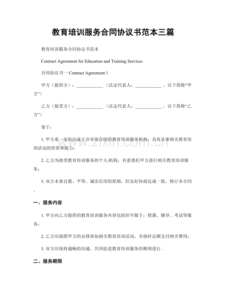 教育培训服务合同协议书范本三篇.docx_第1页