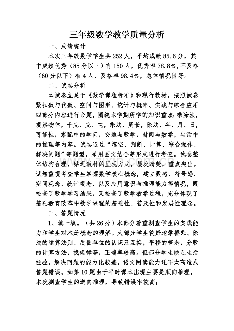 北师大版本三年级数学期末考试质量分析.doc_第1页