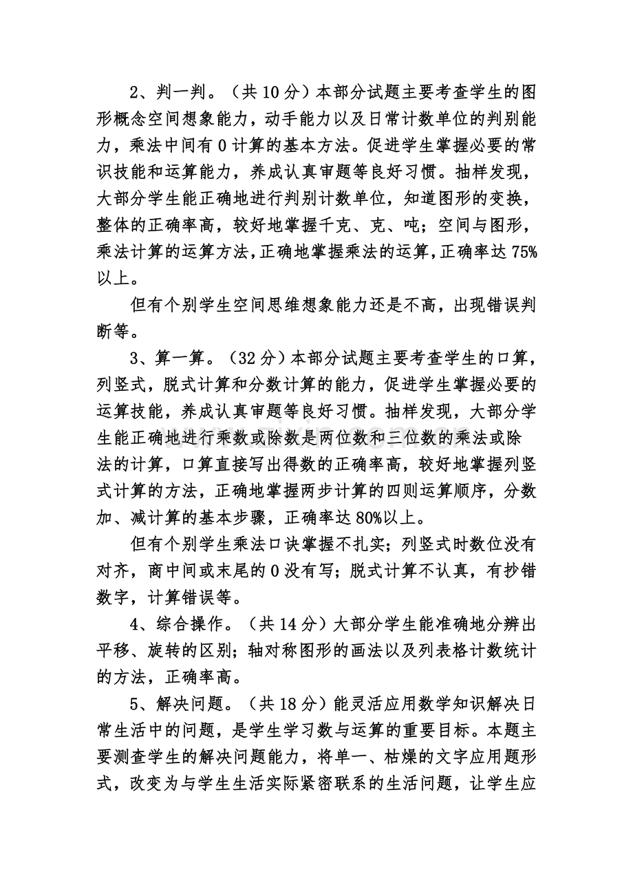 北师大版本三年级数学期末考试质量分析.doc_第2页