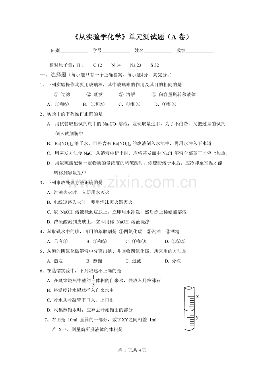 《从实验学化学》单元测验(A卷).doc_第1页