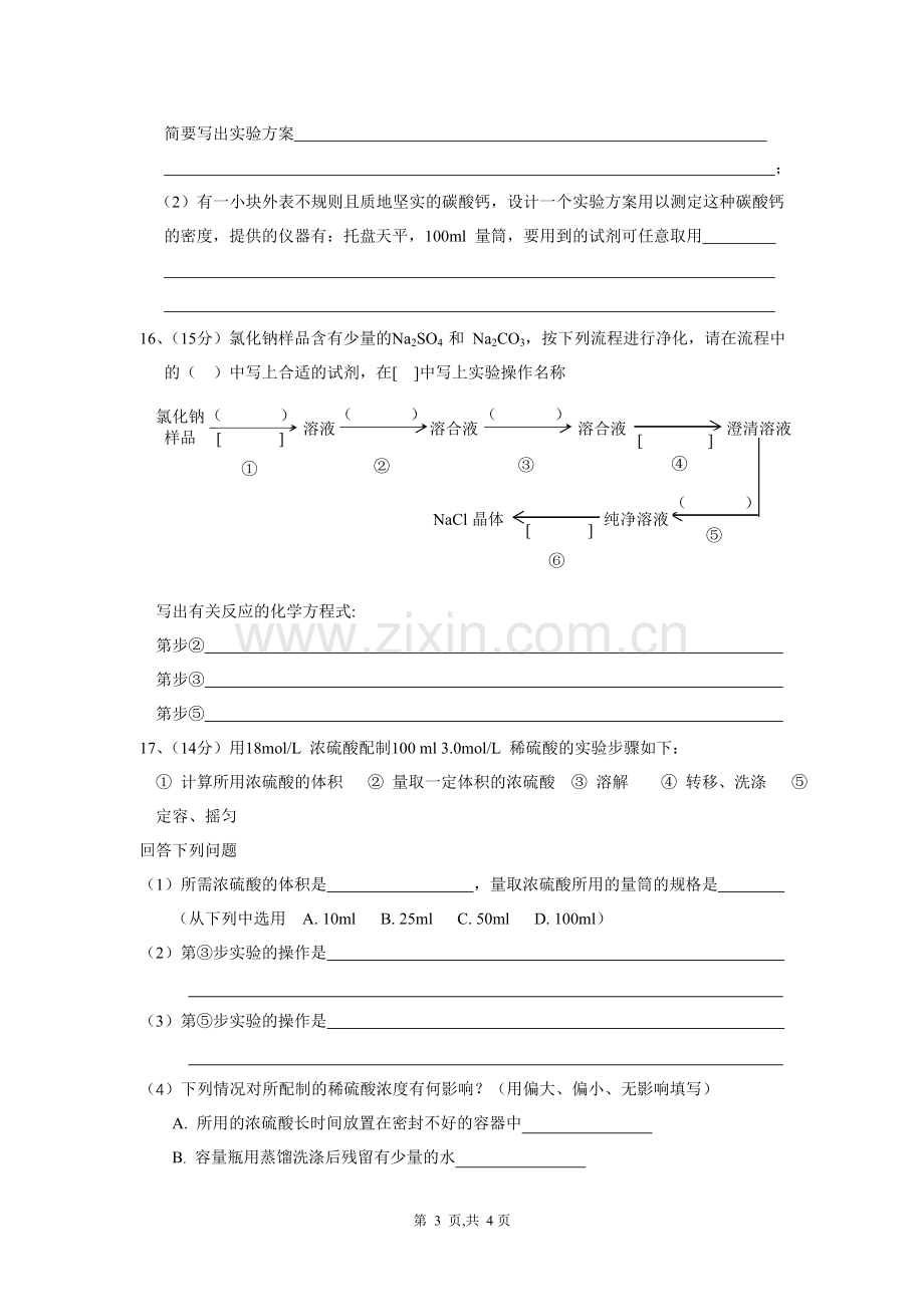 《从实验学化学》单元测验(A卷).doc_第3页