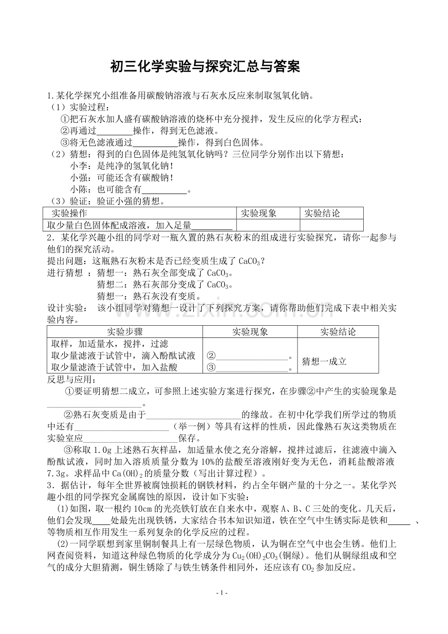 初三化学实验与探究题大全及答案.doc_第1页