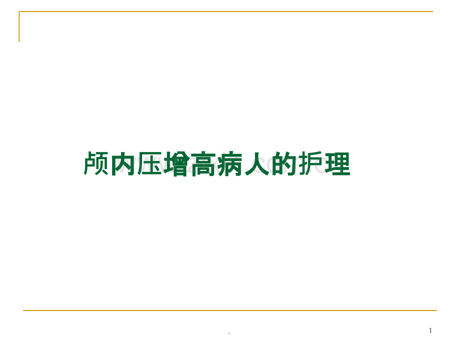 颅内压增高病人的护理课件.ppt_第1页