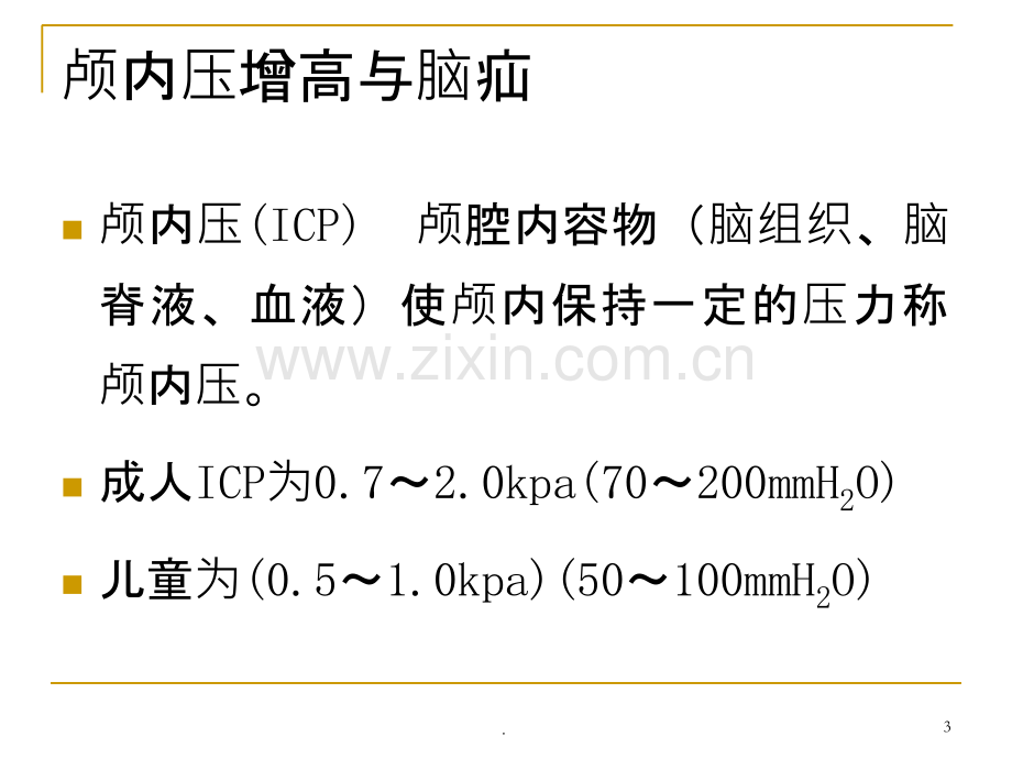 颅内压增高病人的护理课件.ppt_第3页