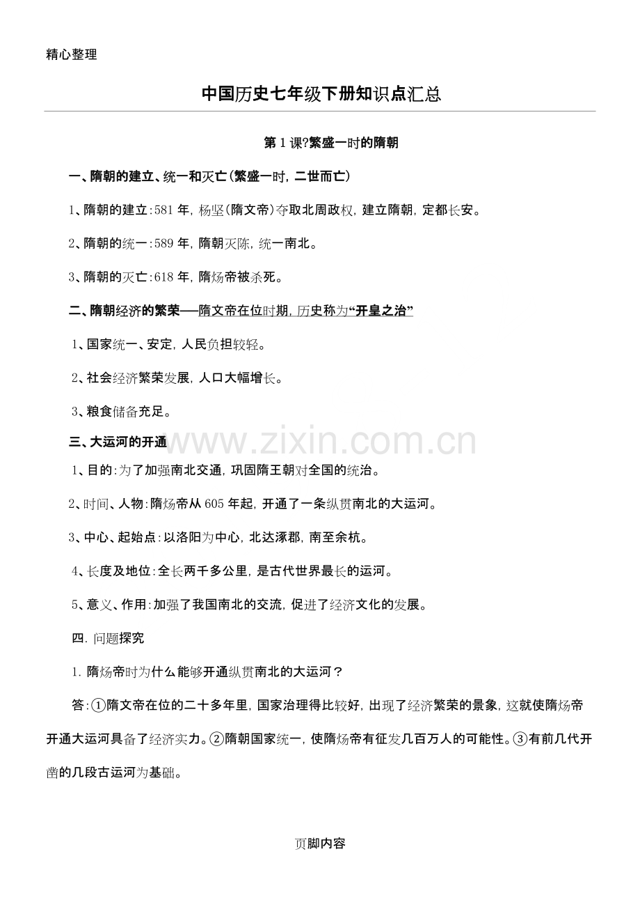 中国历史新初一下册知识点汇总.pdf_第1页