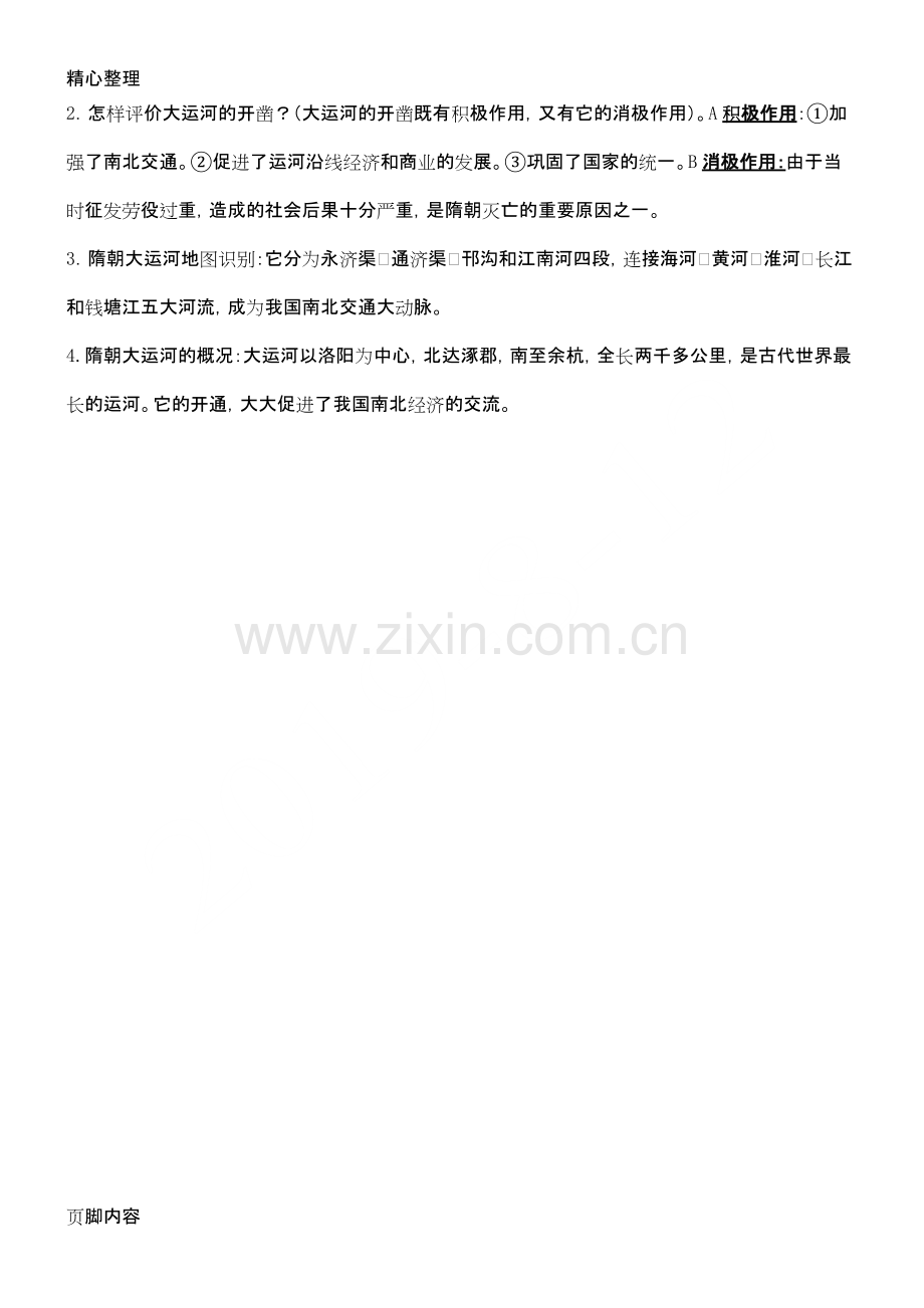 中国历史新初一下册知识点汇总.pdf_第2页