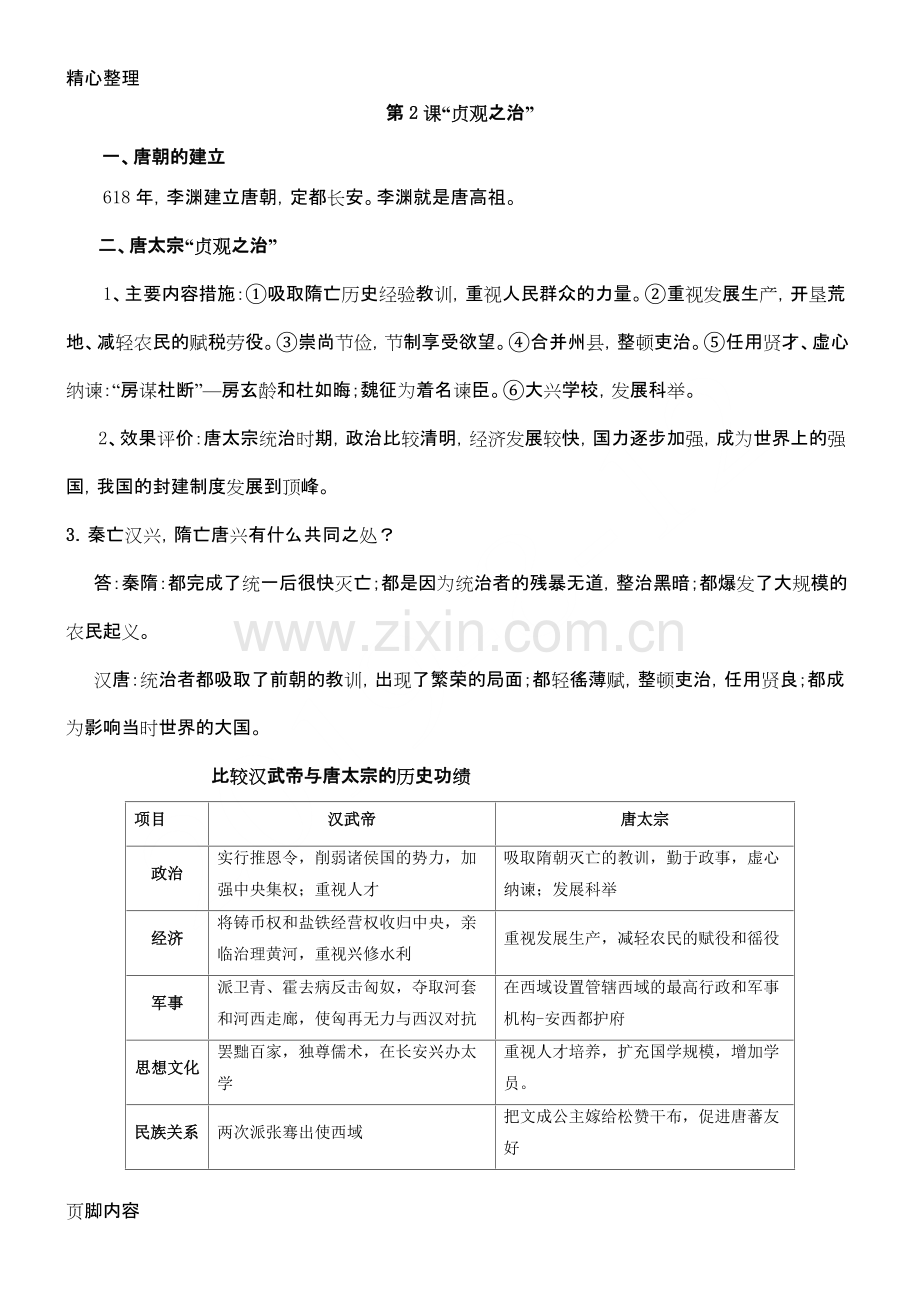 中国历史新初一下册知识点汇总.pdf_第3页