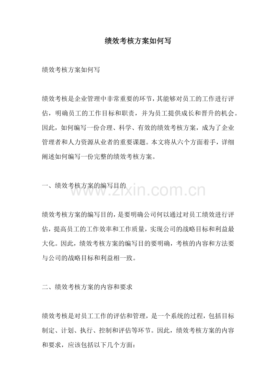 绩效考核方案如何写.docx_第1页