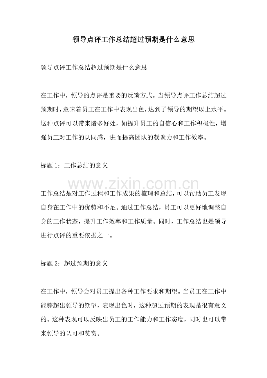 领导点评工作总结超过预期是什么意思.pdf_第1页