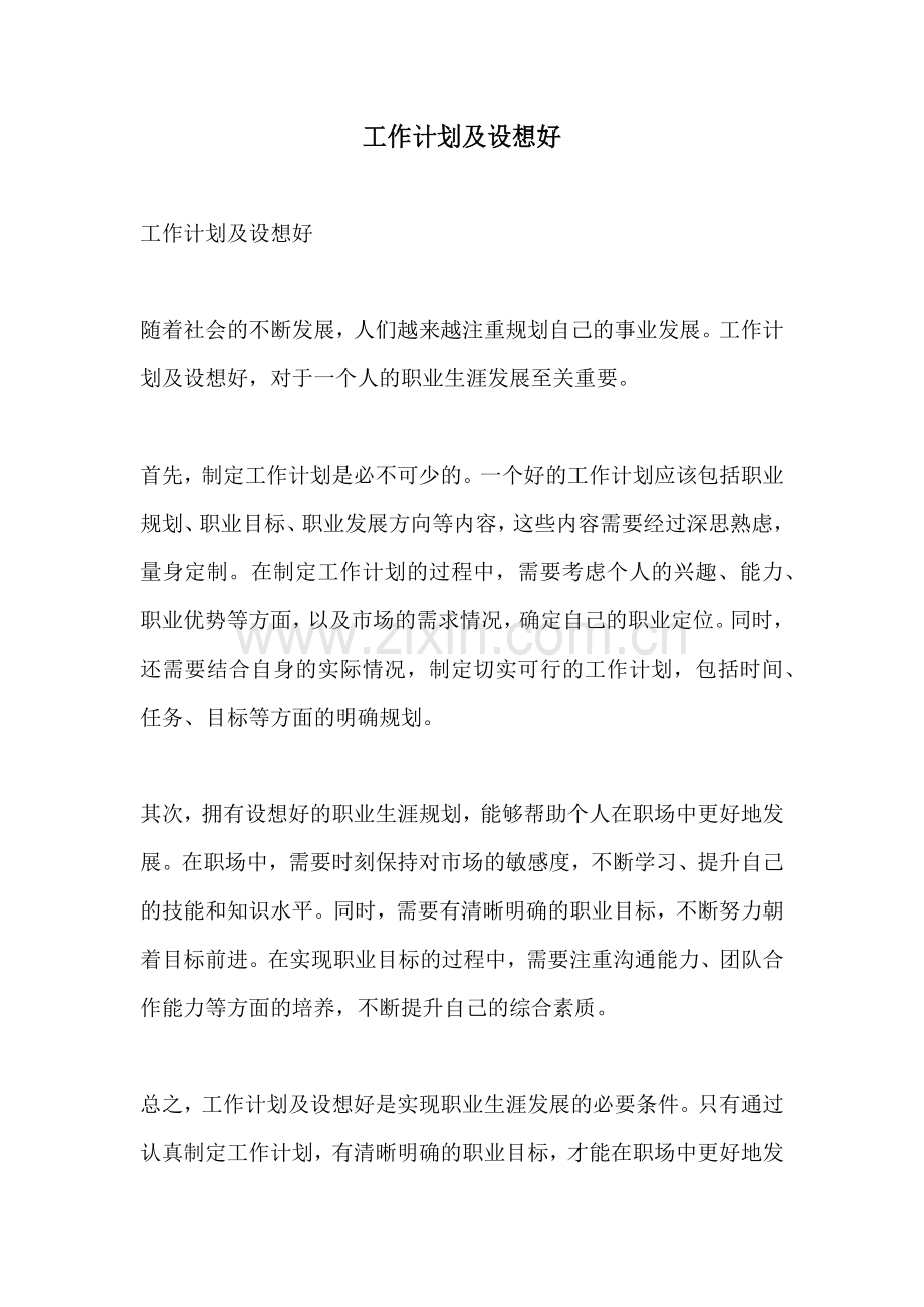 工作计划及设想好.docx_第1页