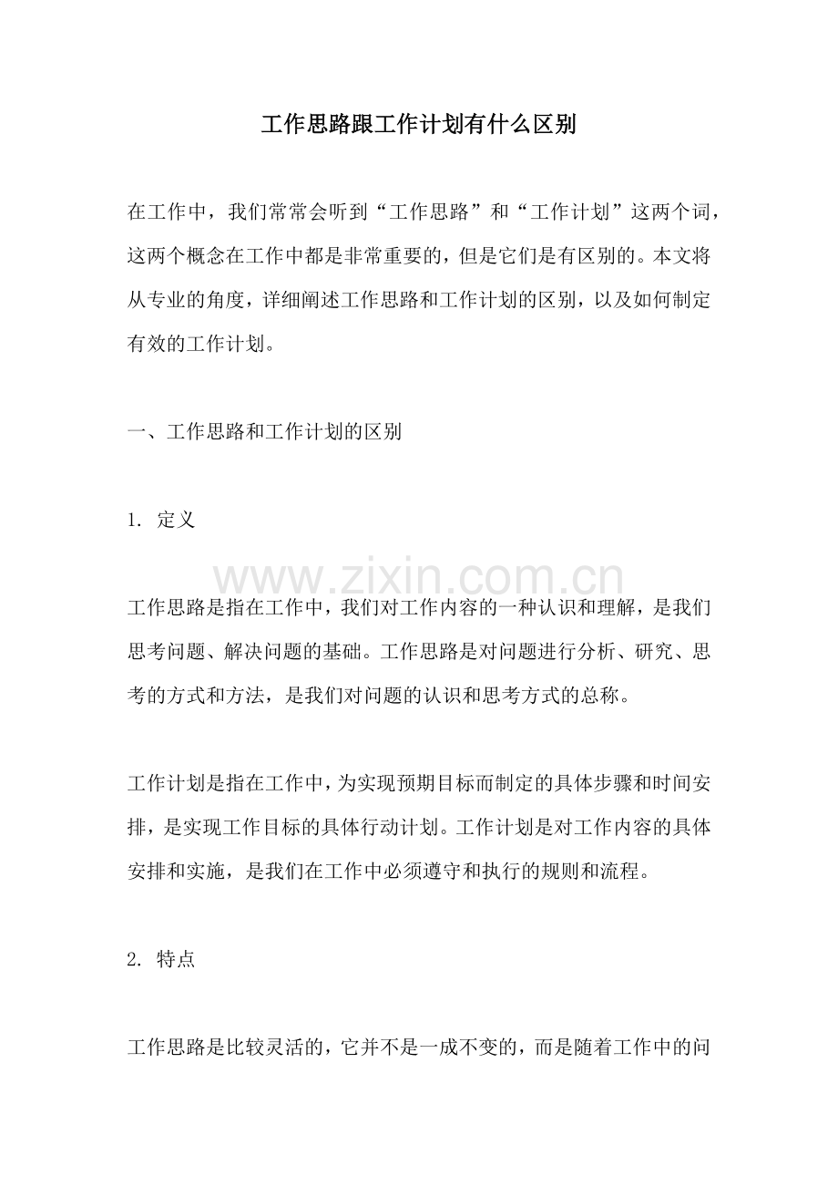 工作思路跟工作计划有什么区别.docx_第1页