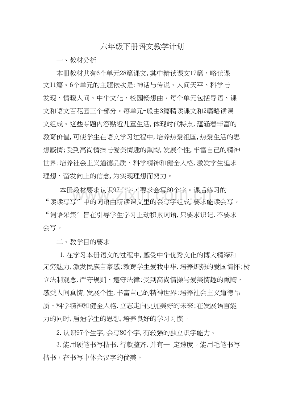 语文S版六年级下册教学计划.docx_第1页