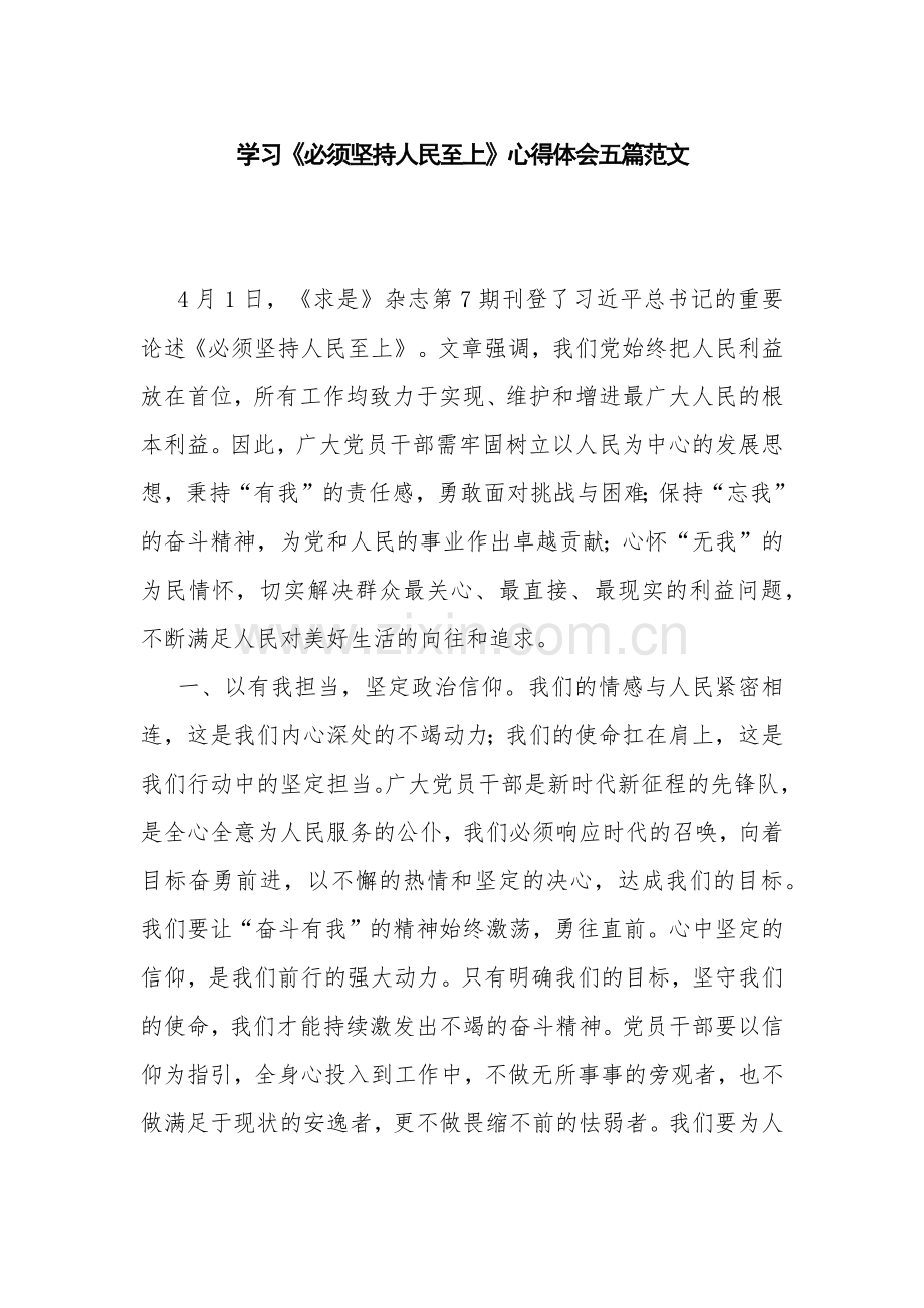 学习《必须坚持人民至上》心得体会五篇范文.docx_第1页