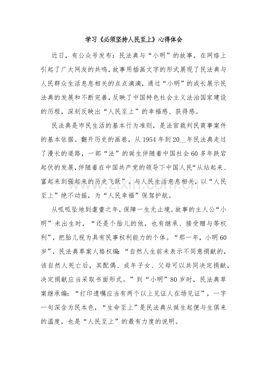 学习《必须坚持人民至上》心得体会五篇范文.docx_第3页