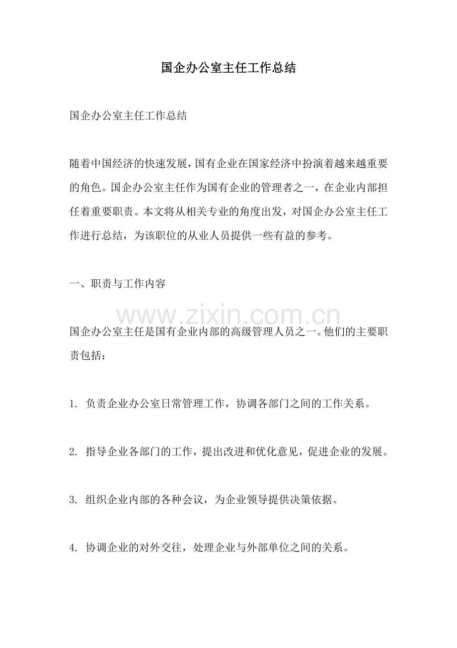 国企办公室主任工作总结.pdf_第1页