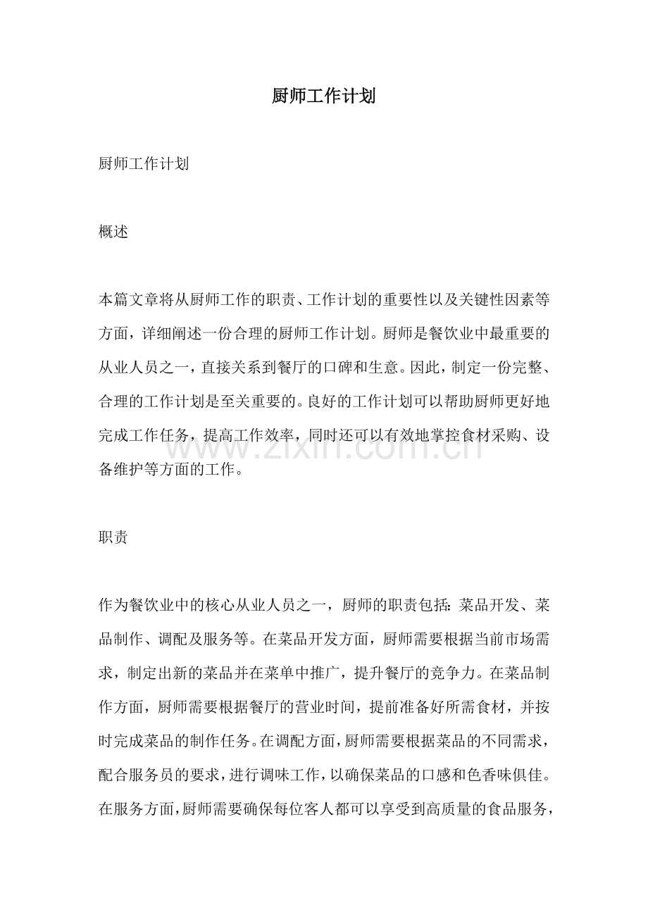 厨师工作计划.docx_第1页