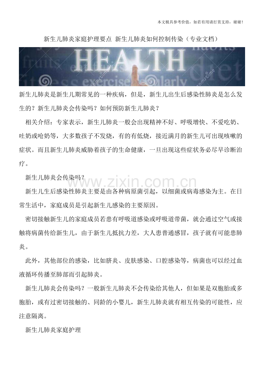 新生儿肺炎家庭护理要点-新生儿肺炎如何控制传染.doc_第1页