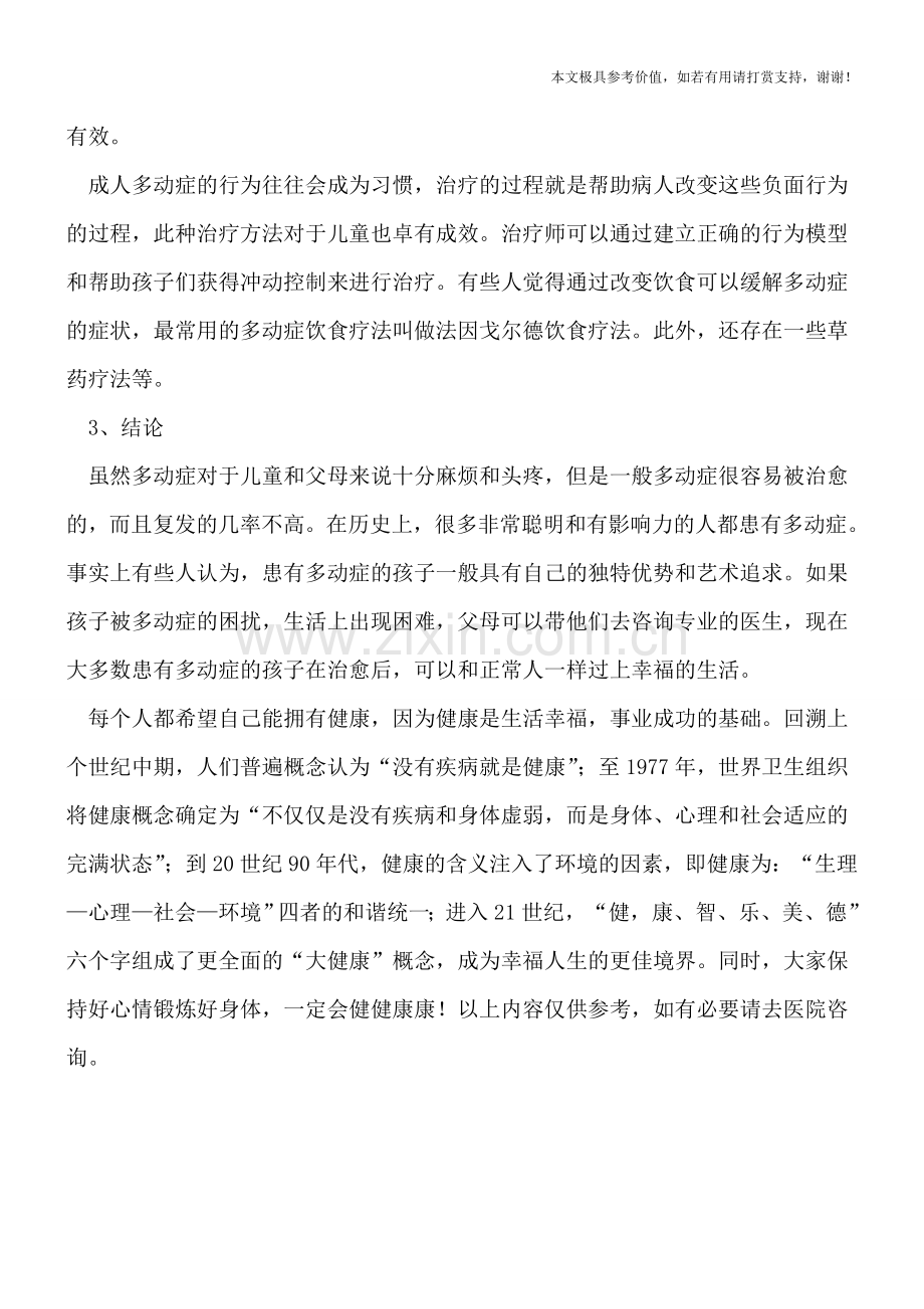 北鼻多动症该如何应对.doc_第2页