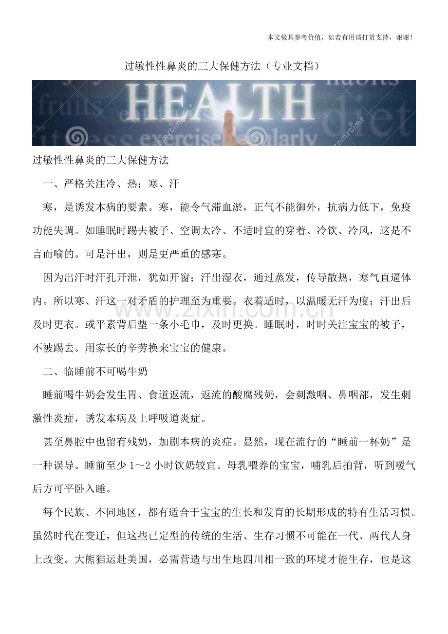 过敏性性鼻炎的三大保健方法.doc_第1页