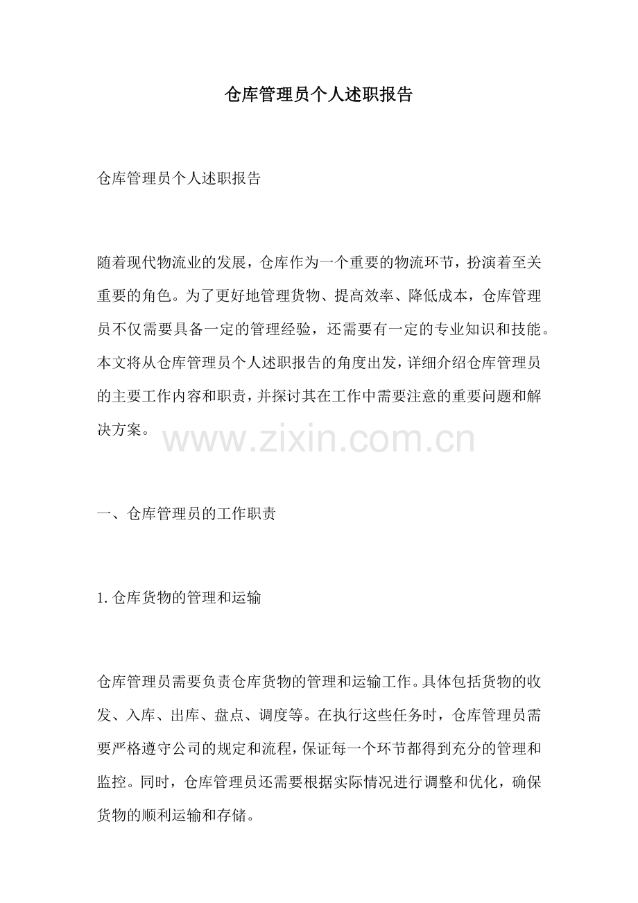 仓库管理员个人述职报告.docx_第1页