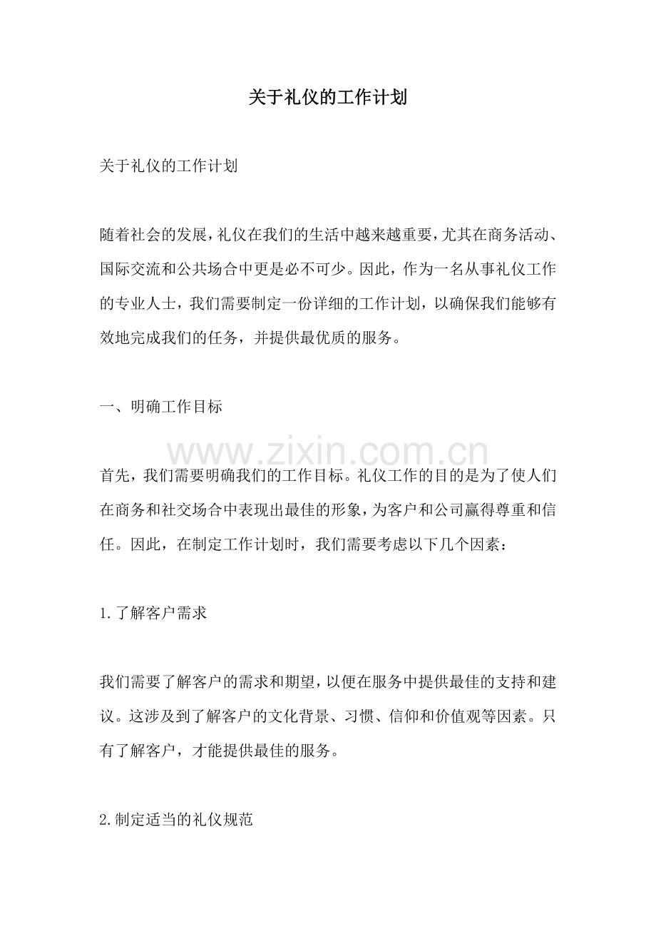 关于礼仪的工作计划.docx_第1页