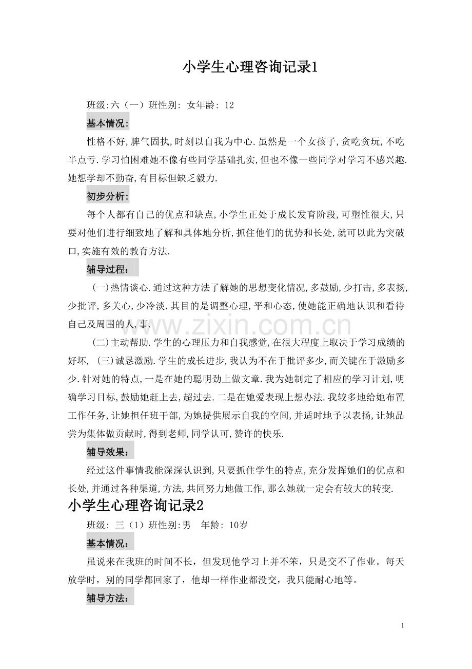 小学生心理咨询记录10份.doc_第1页