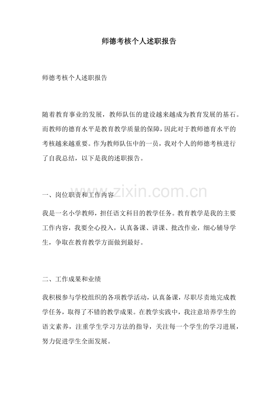 师德考核个人述职报告.docx_第1页