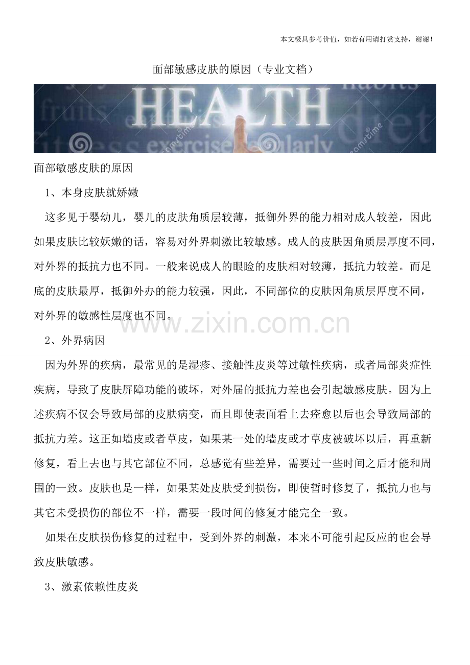 面部敏感皮肤的原因.doc_第1页