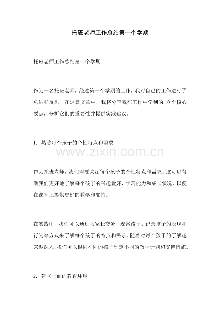 托班老师工作总结第一个学期.docx_第1页