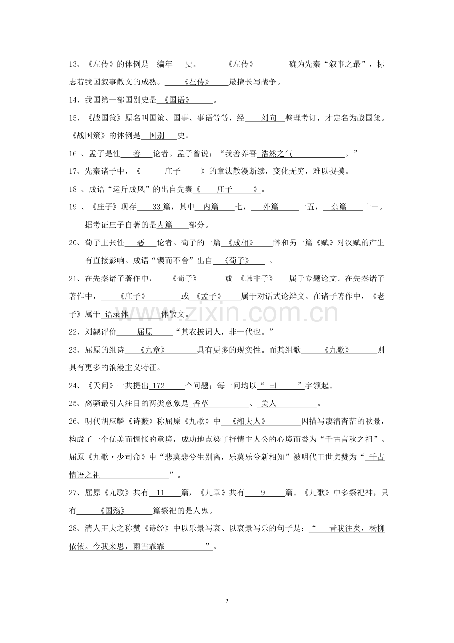 先秦文学试题库参考答案.doc_第2页