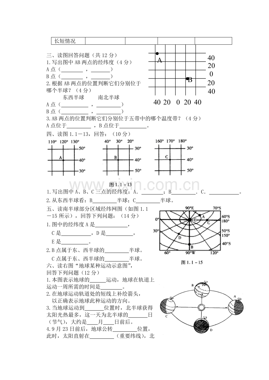 七年级地理上册-经纬度巩固加强练习题(无答案)-人教新课标版.doc_第2页