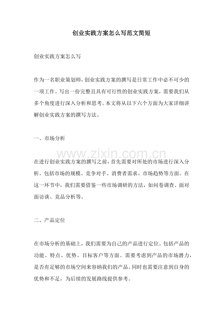 创业实践方案怎么写范文简短.docx_第1页