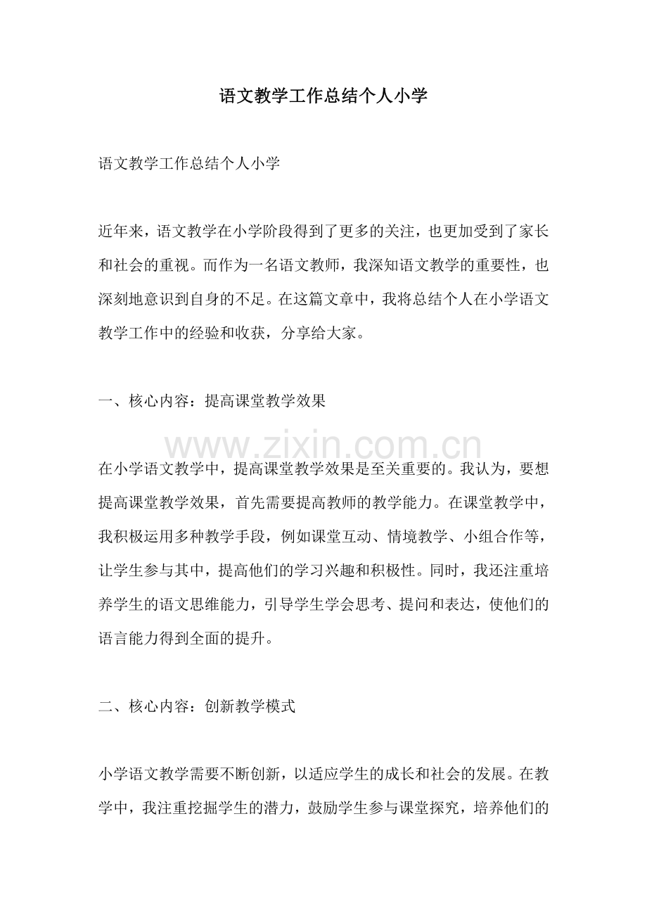 语文教学工作总结个人小学.pdf_第1页