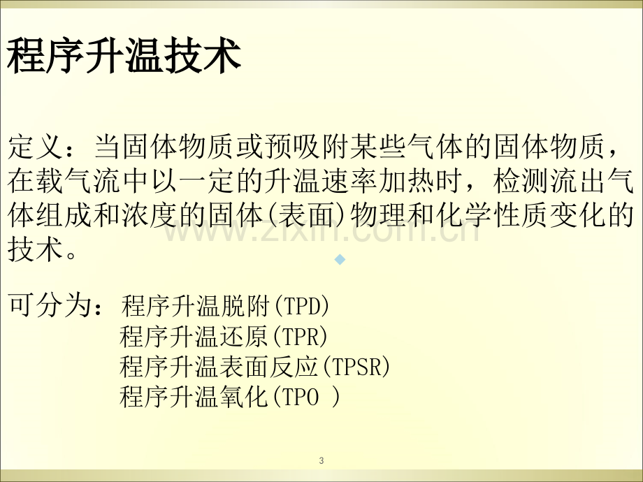 程序升温技术原理及实例分析.ppt_第3页