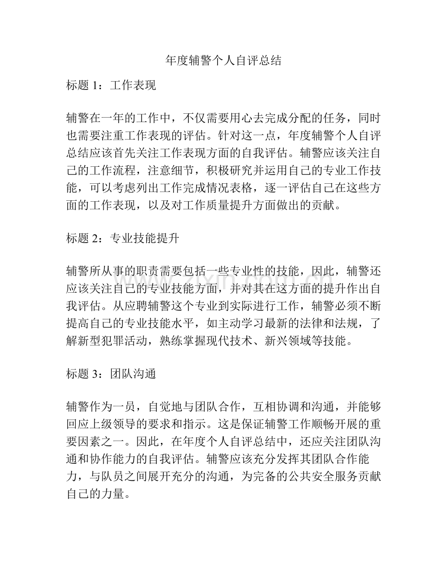 年度辅警个人自评总结.pdf_第1页