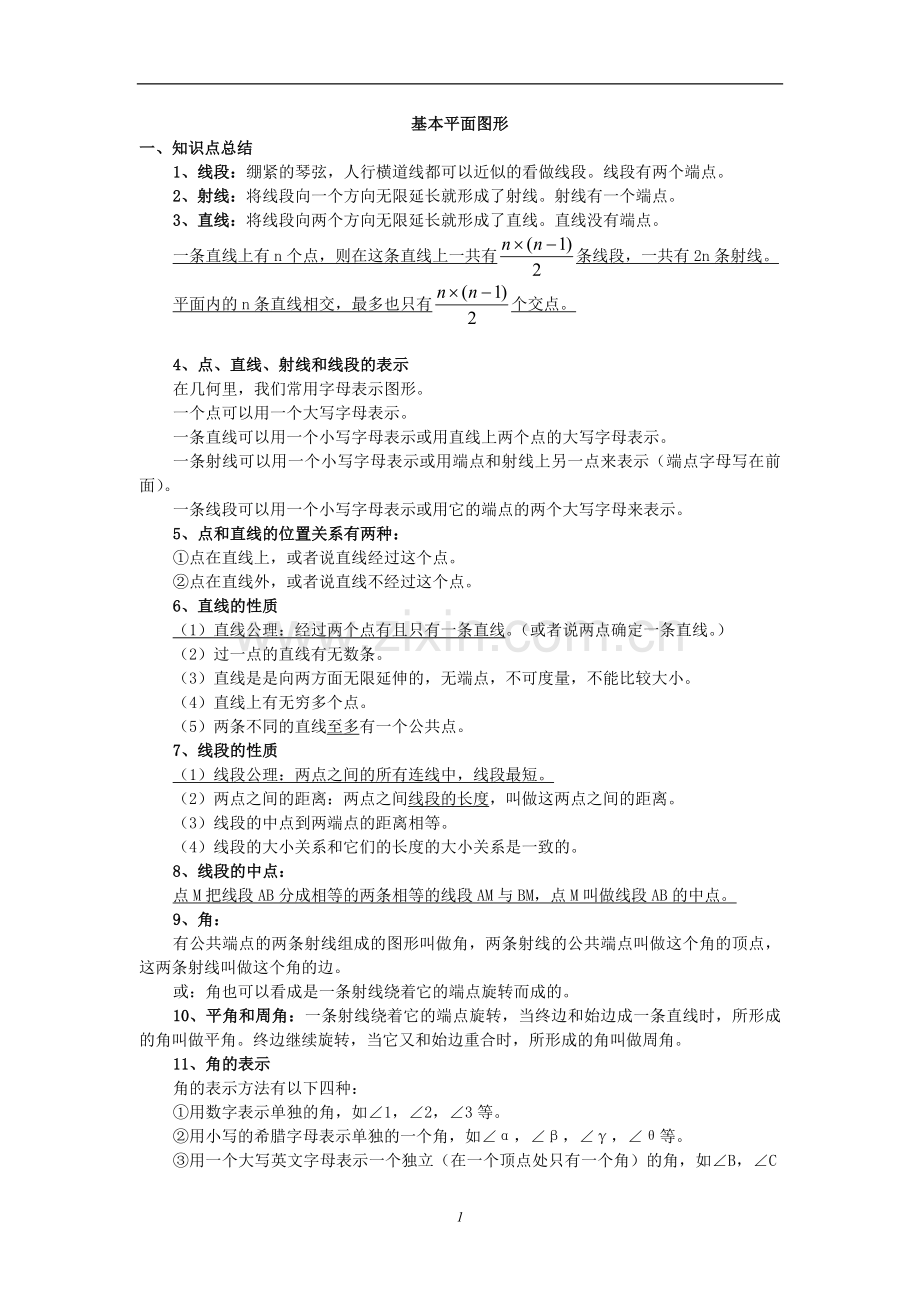 鲁教版六年级数学下册期末复习知识点.doc_第1页